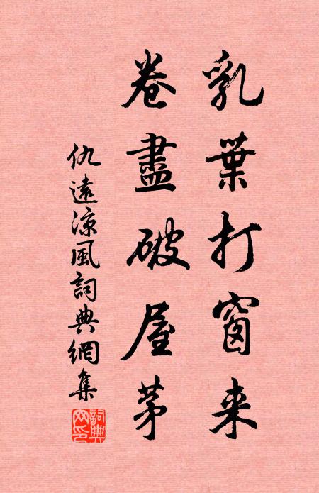 仇远乳叶打窗来，卷尽破屋茅书法作品欣赏