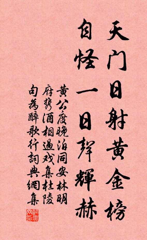 黄公度天门日射黄金榜，自怪一日声辉赫书法作品欣赏