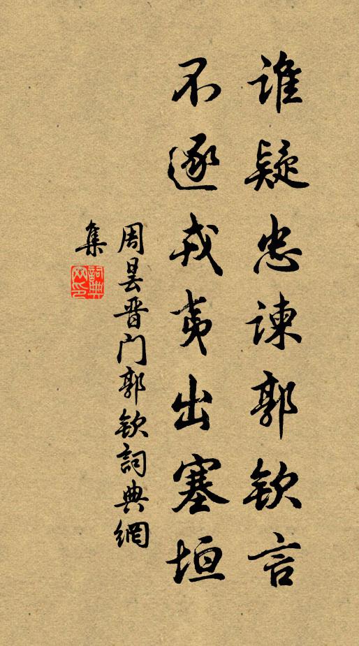 周昙谁疑忠谏郭钦言，不逐戎夷出塞垣书法作品欣赏