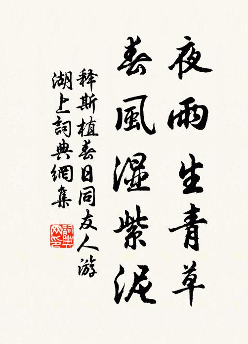 释斯植夜雨生青草，春风湿紫泥书法作品欣赏