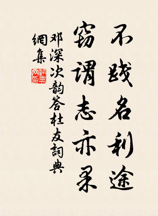 邓深不践名利途，窃谓志亦果书法作品欣赏