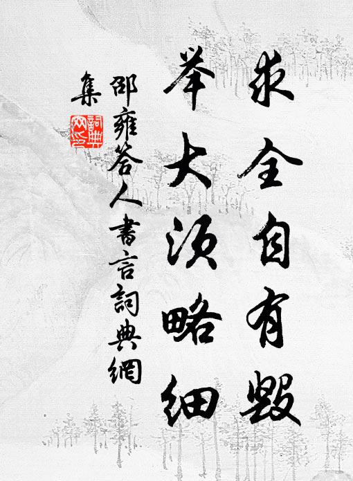 邵雍求全自有毁，举大须略细书法作品欣赏