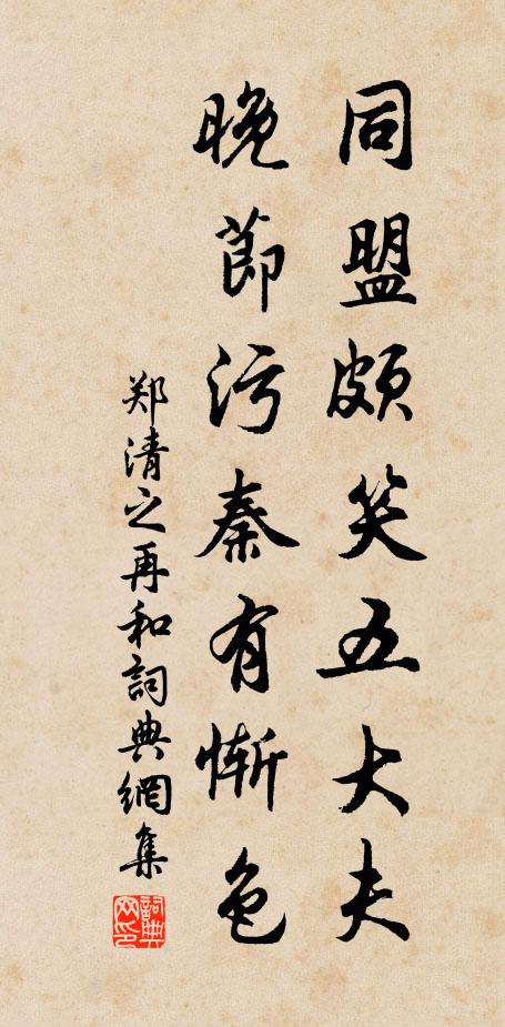 郑清之同盟颇笑五大夫，晚节污秦有惭色书法作品欣赏