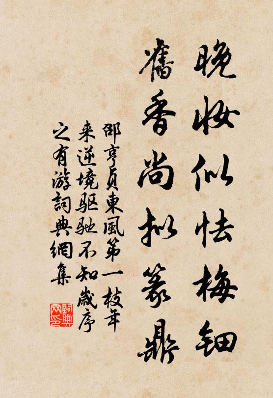 邵亨贞晚妆似怯梅钿，旧香尚拟篆鼎书法作品欣赏