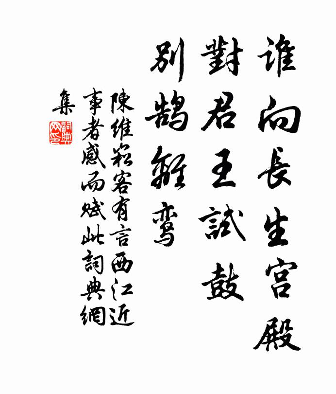 陈维崧谁向长生宫殿，对君王试鼓，别鹄离鸾书法作品欣赏