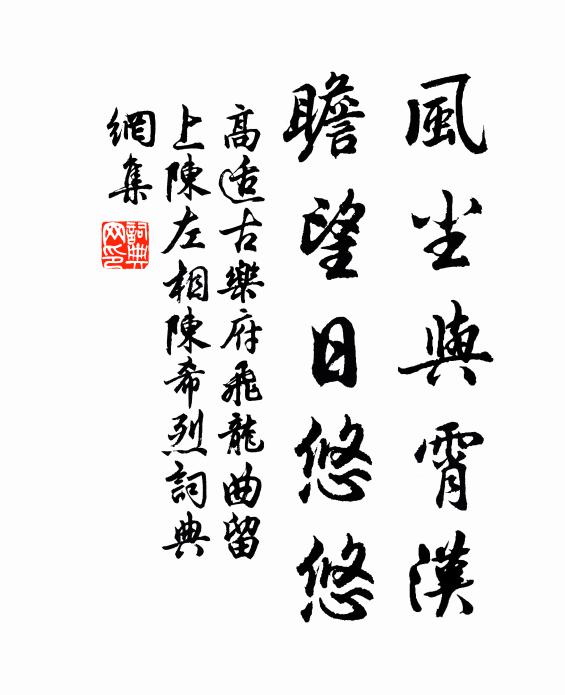 高适风尘与霄汉，瞻望日悠悠书法作品欣赏