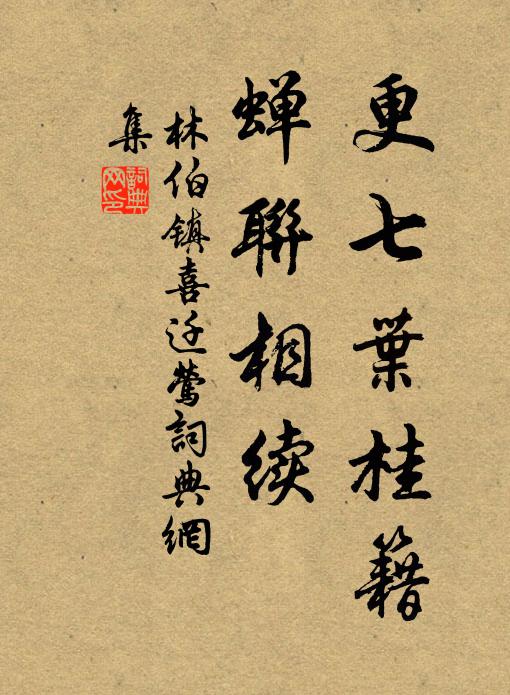林伯镇更七叶桂籍，蝉联相续书法作品欣赏