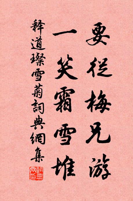 释道璨要从梅兄游，一笑霜雪堆书法作品欣赏