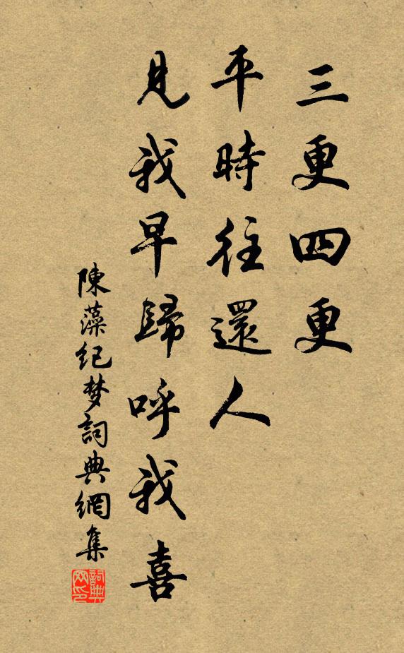 陈藻三更四更，平时往还人，见我早归呼我喜书法作品欣赏