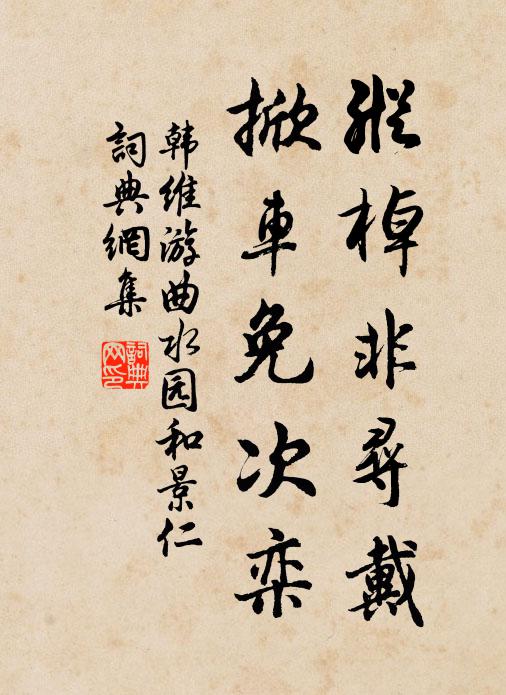 韩维纵棹非寻戴，掀车免次栾书法作品欣赏