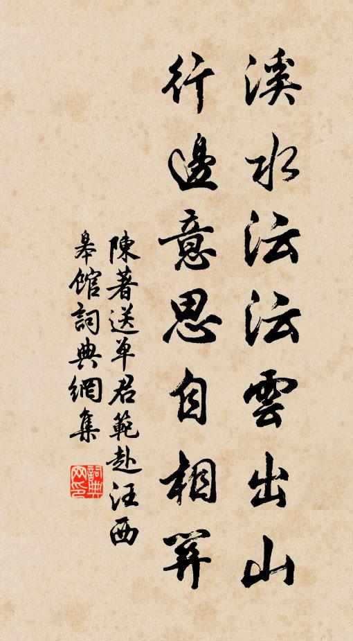 陈著溪水沄沄云出山，行边意思自相关书法作品欣赏