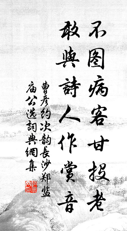 曹彦约不图病客甘投老，敢与诗人作赏音书法作品欣赏