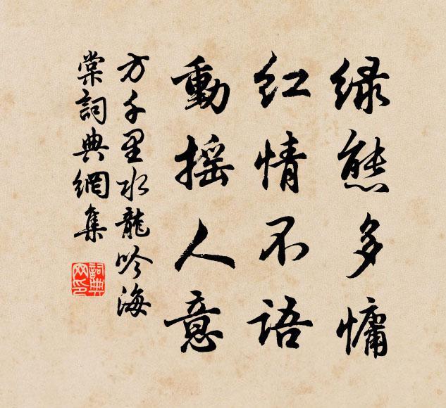 方千里绿态多慵，红情不语，动摇人意书法作品欣赏