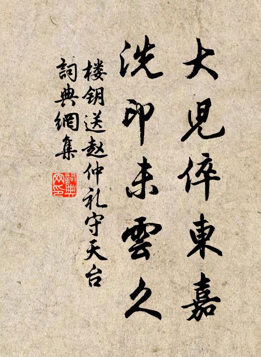 楼钥大儿倅东嘉，洗印未云久书法作品欣赏