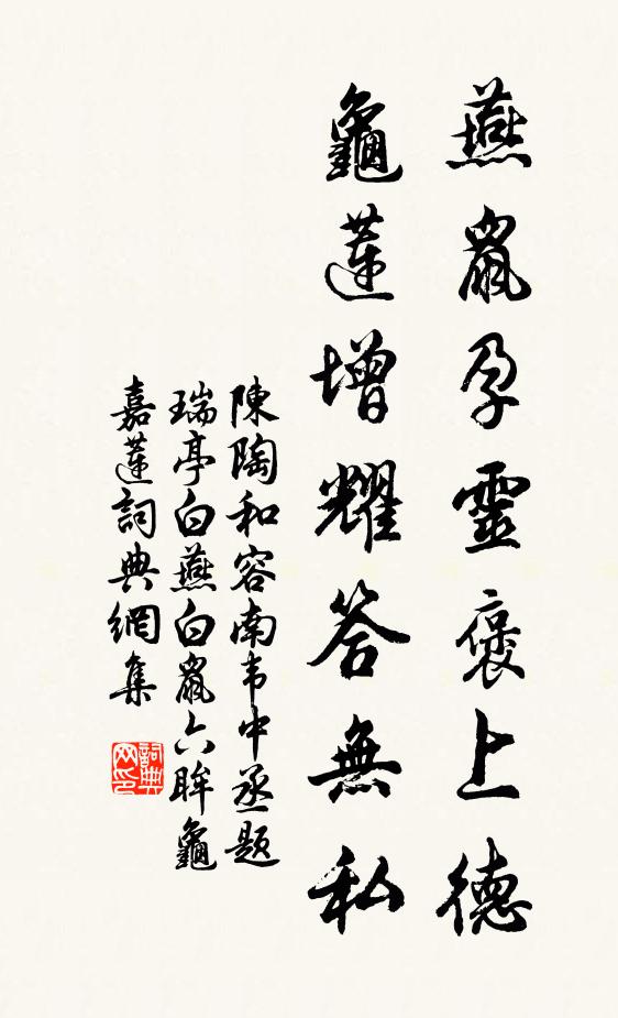 陈陶燕鼠孕灵褒上德，龟莲增耀答无私书法作品欣赏