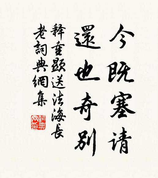 释重顯今既塞请,还也奇别书法作品欣赏