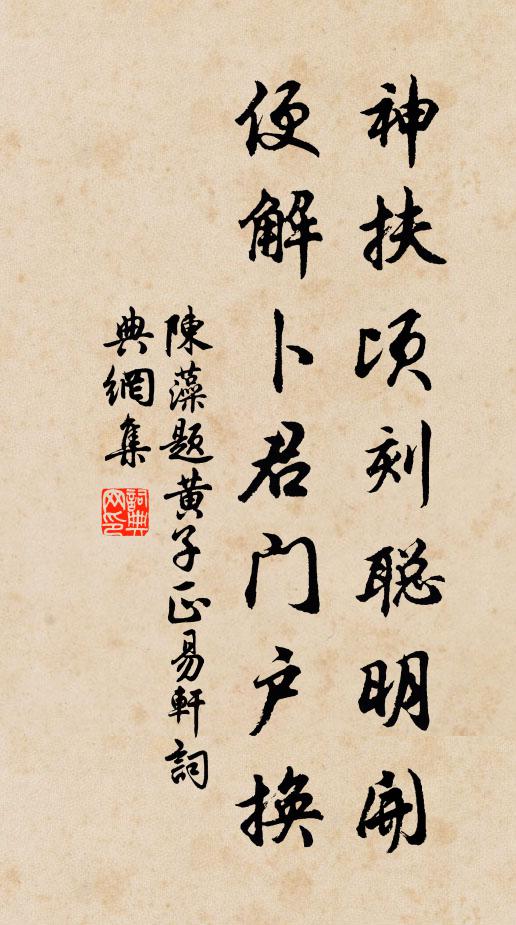 陈藻神扶顷刻聪明开，便解卜君门户换书法作品欣赏