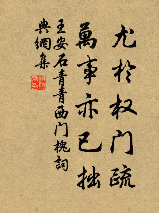 王安石尤於权门疏，万事亦已拙书法作品欣赏