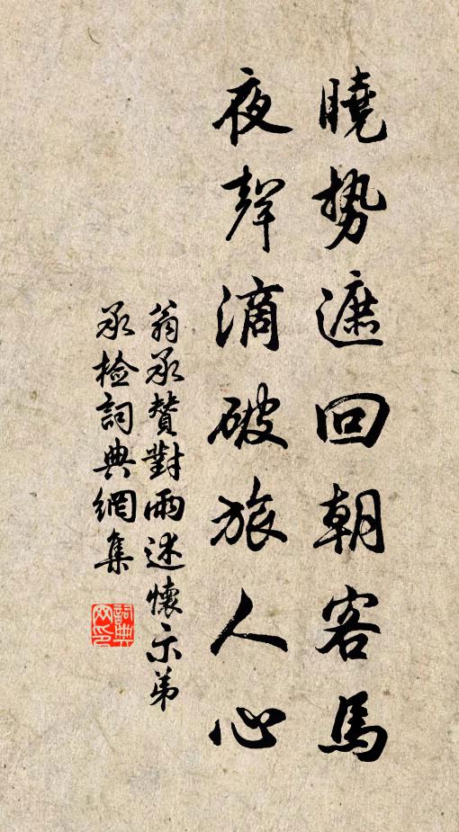 翁承赞晓势遮回朝客马，夜声滴破旅人心书法作品欣赏