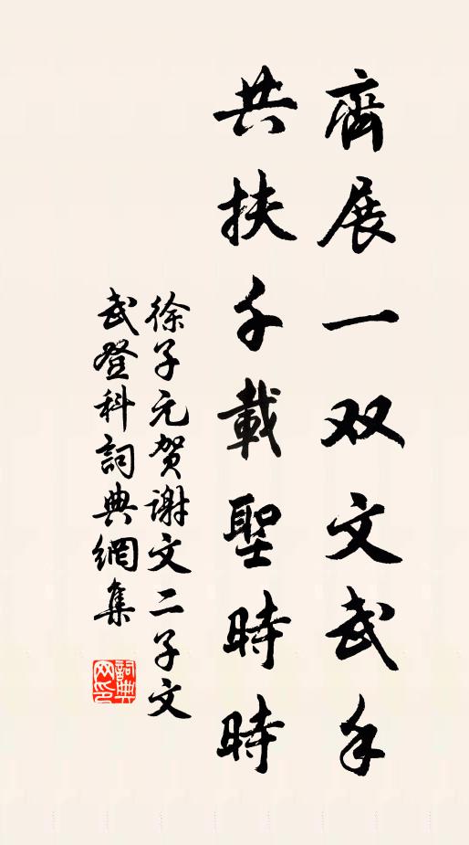 徐子元齐展一双文武手，共扶千载圣时时书法作品欣赏