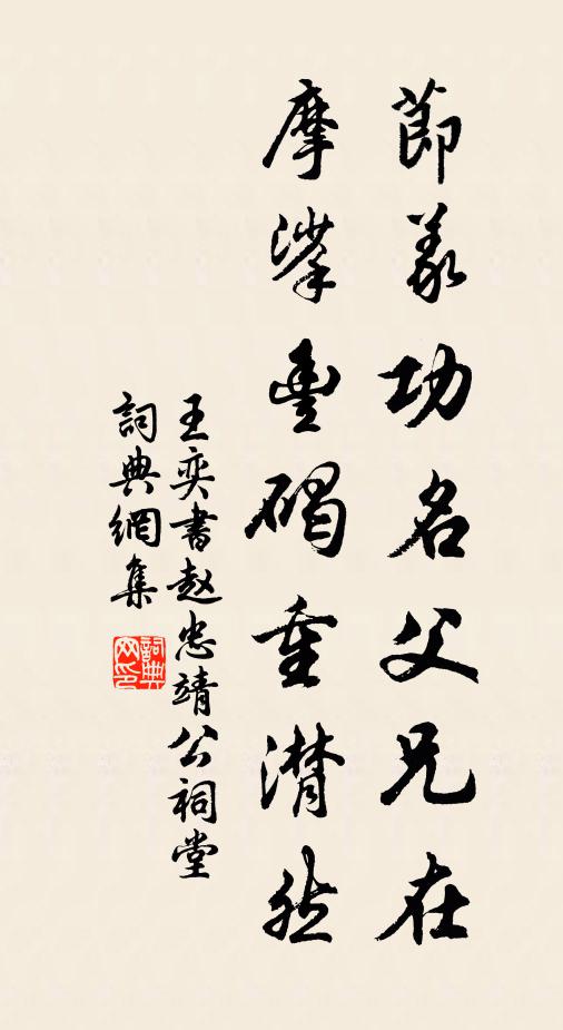 王奕节义功名父兄在，摩挲丰碣重潸然书法作品欣赏