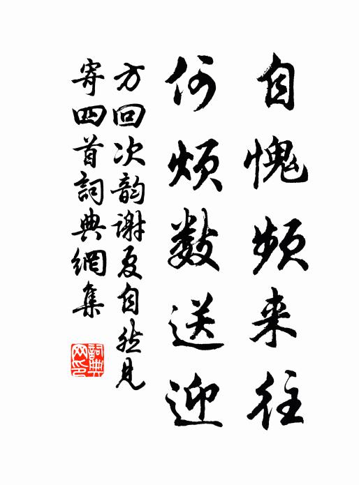 方回自愧频来往，何烦数送迎书法作品欣赏