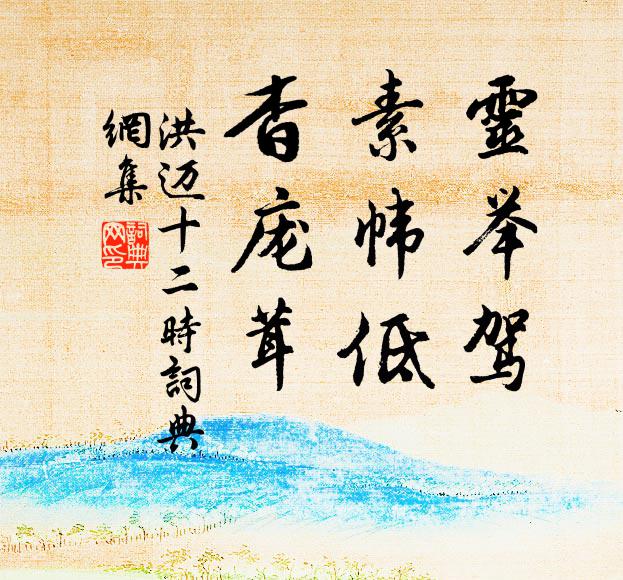 洪迈灵举驾，素帏低，杳庞茸书法作品欣赏
