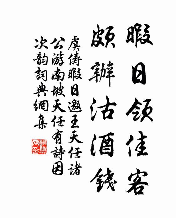 虞俦暇日领佳客，颇办沽酒钱书法作品欣赏