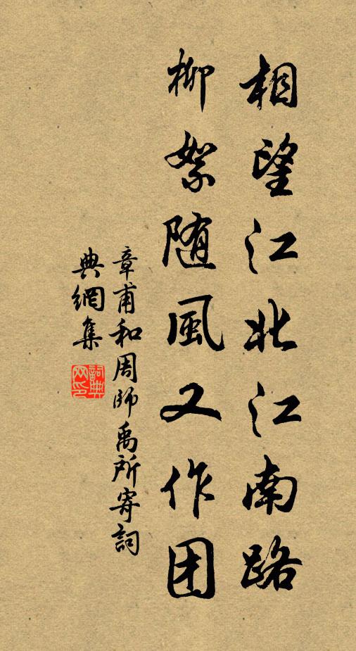 章甫相望江北江南路，柳絮随风又作团书法作品欣赏