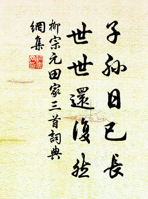 柳宗元子孙日已长，世世还复然书法作品欣赏