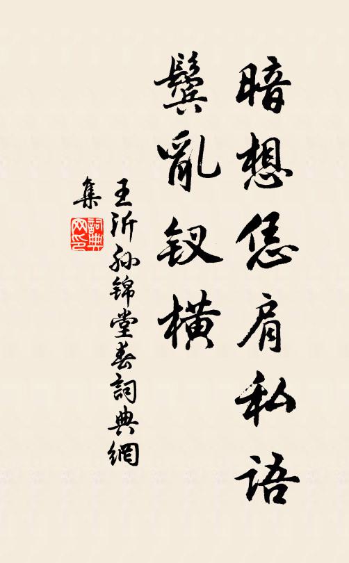 王沂孙暗想恁肩私语，鬓乱钗横书法作品欣赏