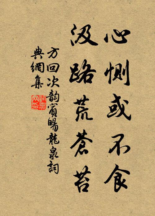 方回心恻或不食，汲路荒苍苔书法作品欣赏
