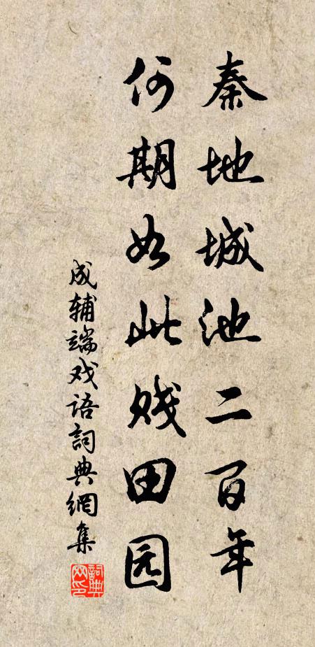 成辅端秦地城池二百年，何期如此贱田园书法作品欣赏