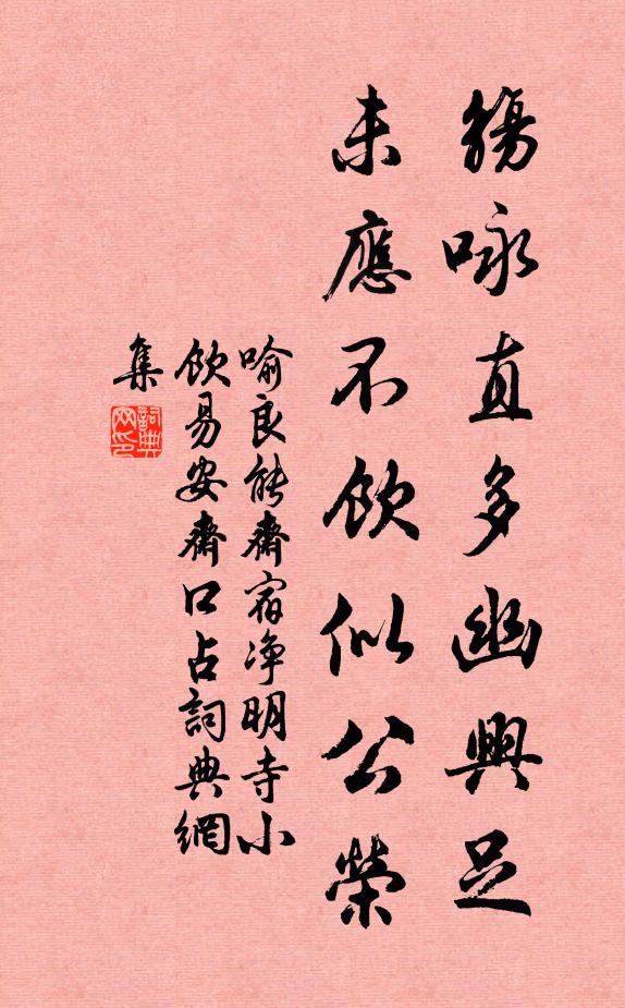 喻良能觞咏直多幽兴足，未应不饮似公荣书法作品欣赏