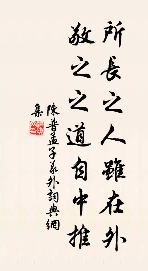 陈普所长之人虽在外，敬之之道自中推书法作品欣赏