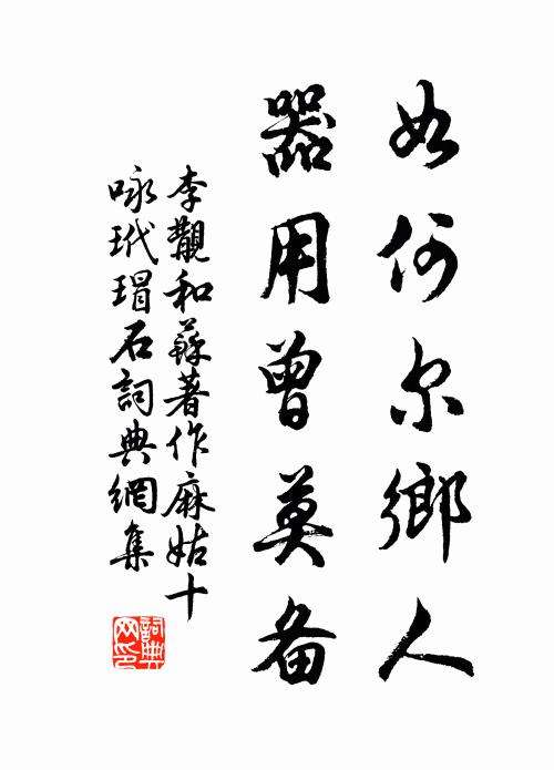 李覯如何尔乡人，器用曾莫备书法作品欣赏