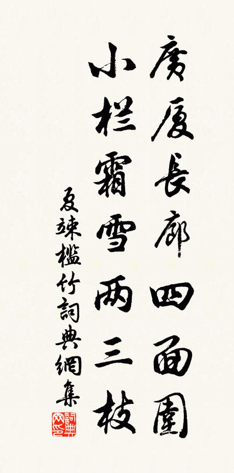 夏竦广厦长廊四面围，小栏霜雪两三枝书法作品欣赏