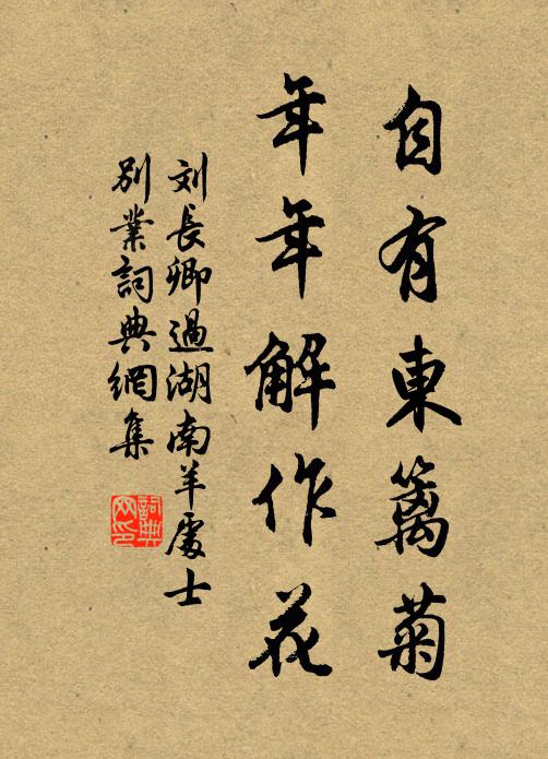 刘长卿自有东篱菊，年年解作花书法作品欣赏