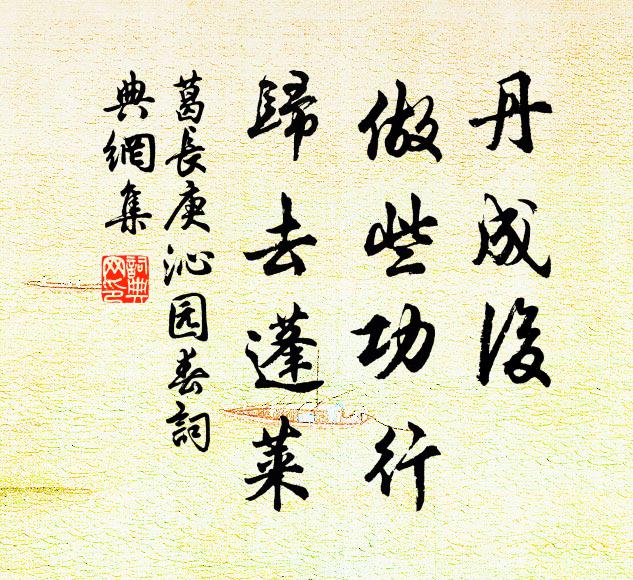 葛长庚丹成后，做些功行，归去蓬莱书法作品欣赏