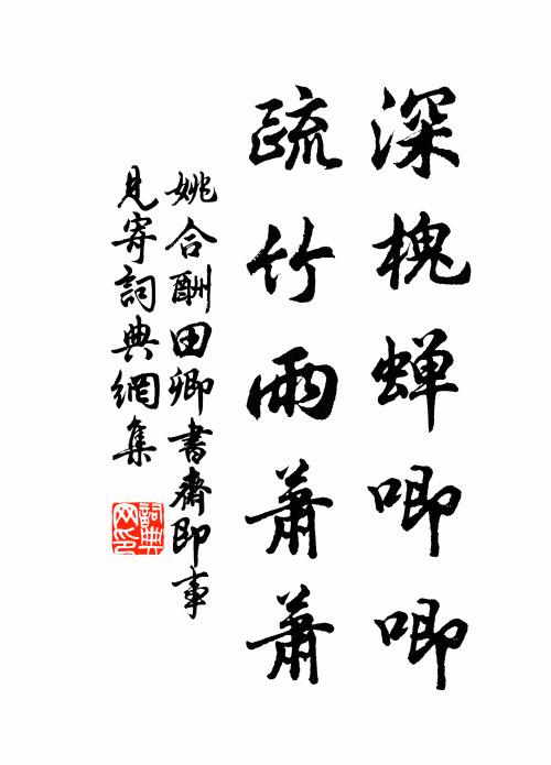 姚合深槐蝉唧唧，疏竹雨萧萧书法作品欣赏