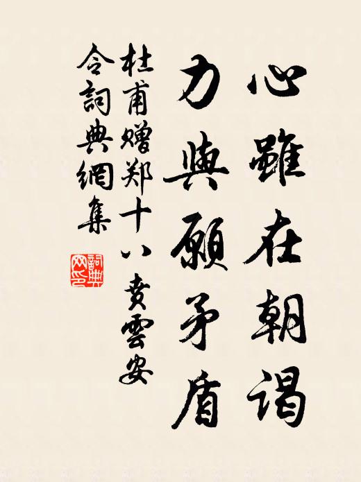 杜甫心虽在朝谒，力与愿矛盾书法作品欣赏