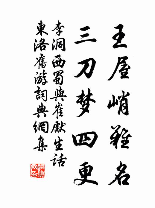 李洞王屋峭难名，三刀梦四更书法作品欣赏