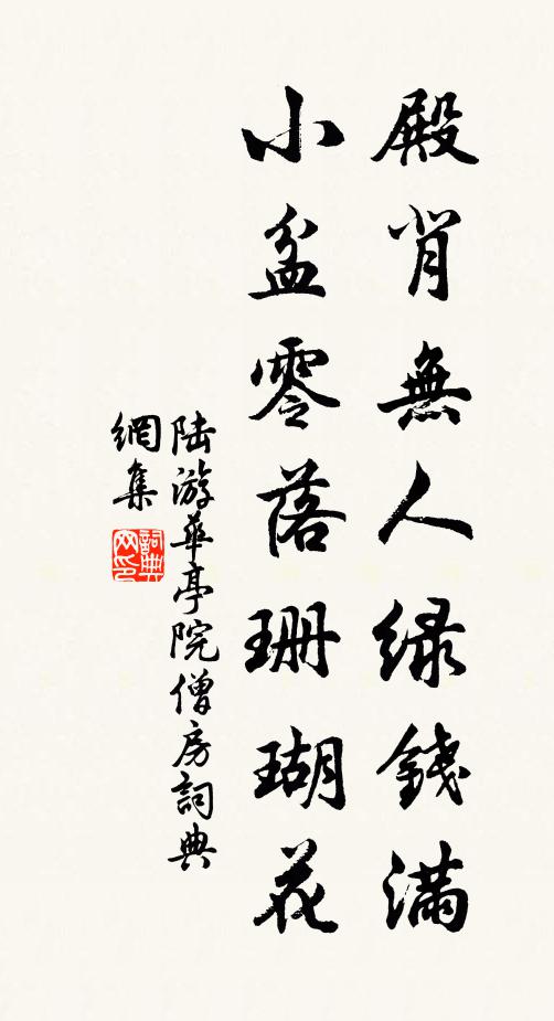 陆游殿背无人绿钱满，小盆零落珊瑚花书法作品欣赏