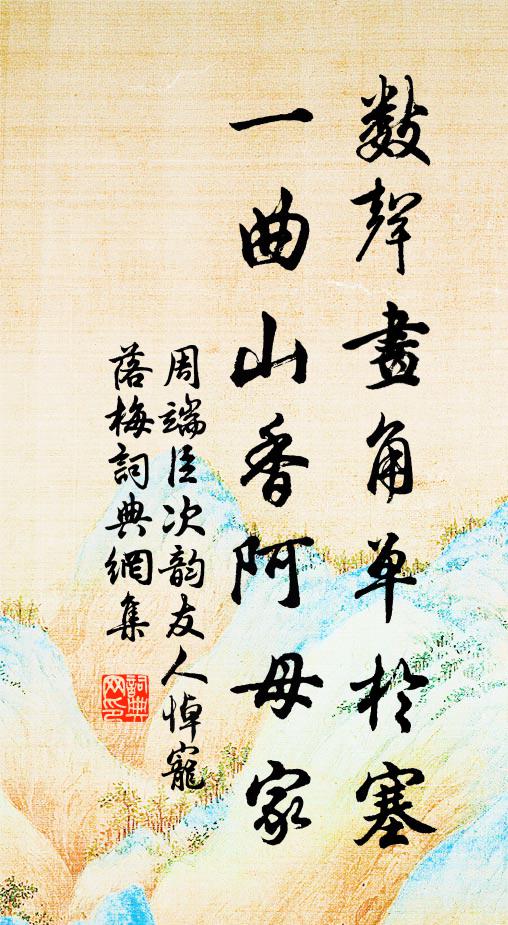 周端臣数声画角单于塞，一曲山香阿母家书法作品欣赏