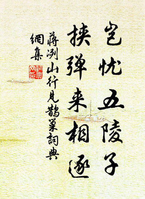 蒋冽岂忧五陵子，挟弹来相逐书法作品欣赏