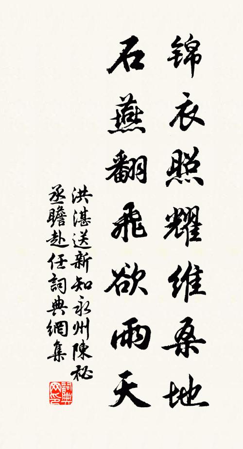 洪湛锦衣照耀维桑地，石燕翻飞欲雨天书法作品欣赏