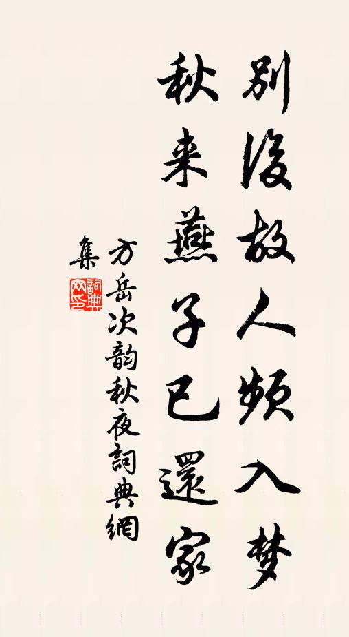 方岳别后故人频入梦，秋来燕子已还家书法作品欣赏