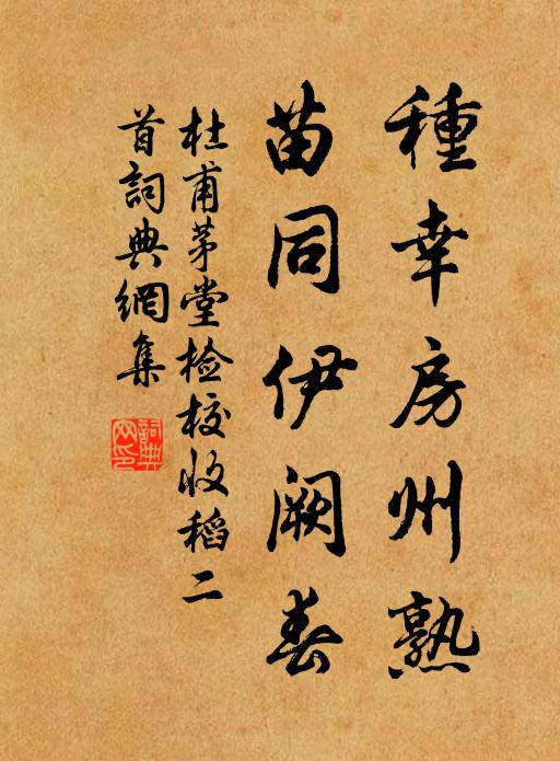 杜甫种幸房州熟，苗同伊阙春书法作品欣赏