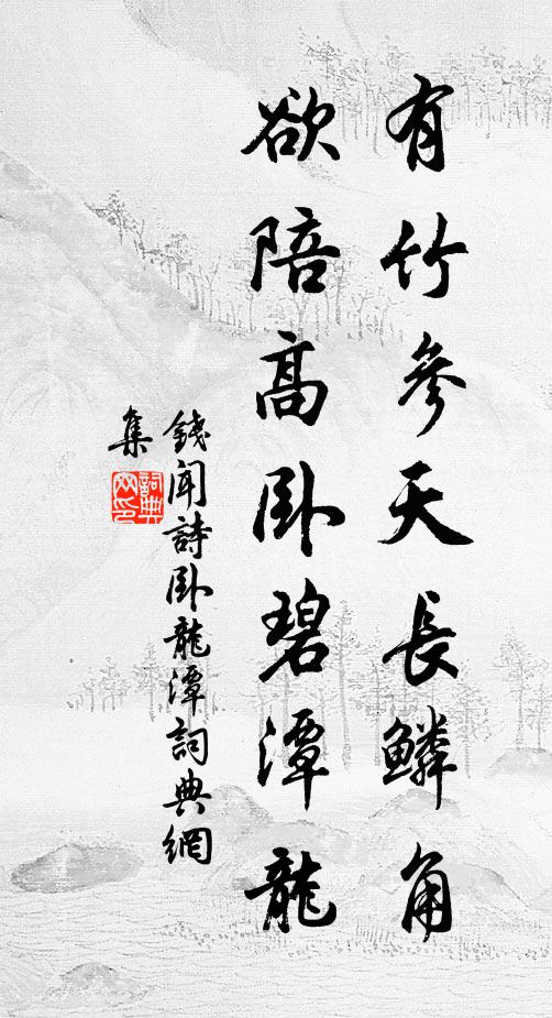 钱闻诗有竹参天长鳞角，欲陪高卧碧潭龙书法作品欣赏