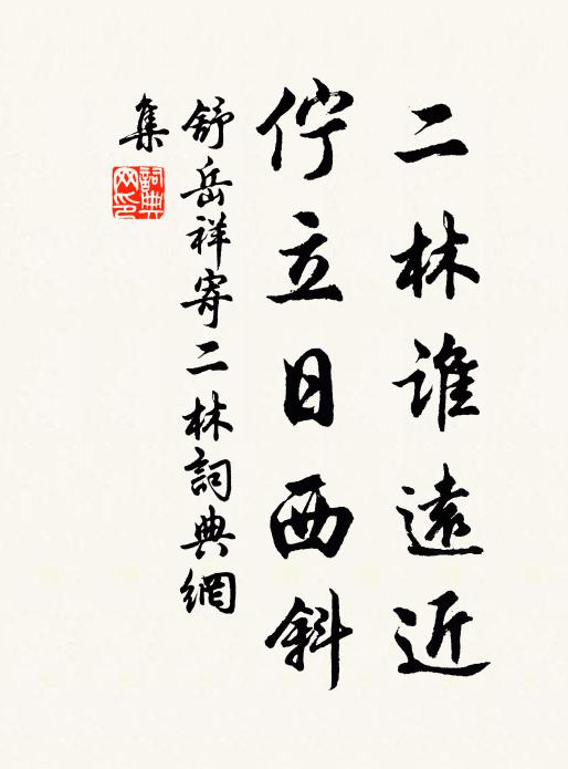 舒岳祥二林谁远近，伫立日西斜书法作品欣赏